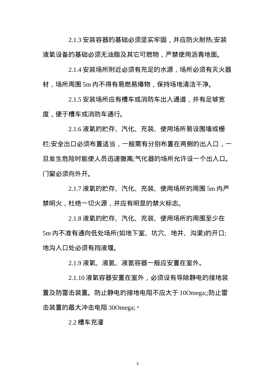 低温液体贮运设备安全操作规程.docx_第2页