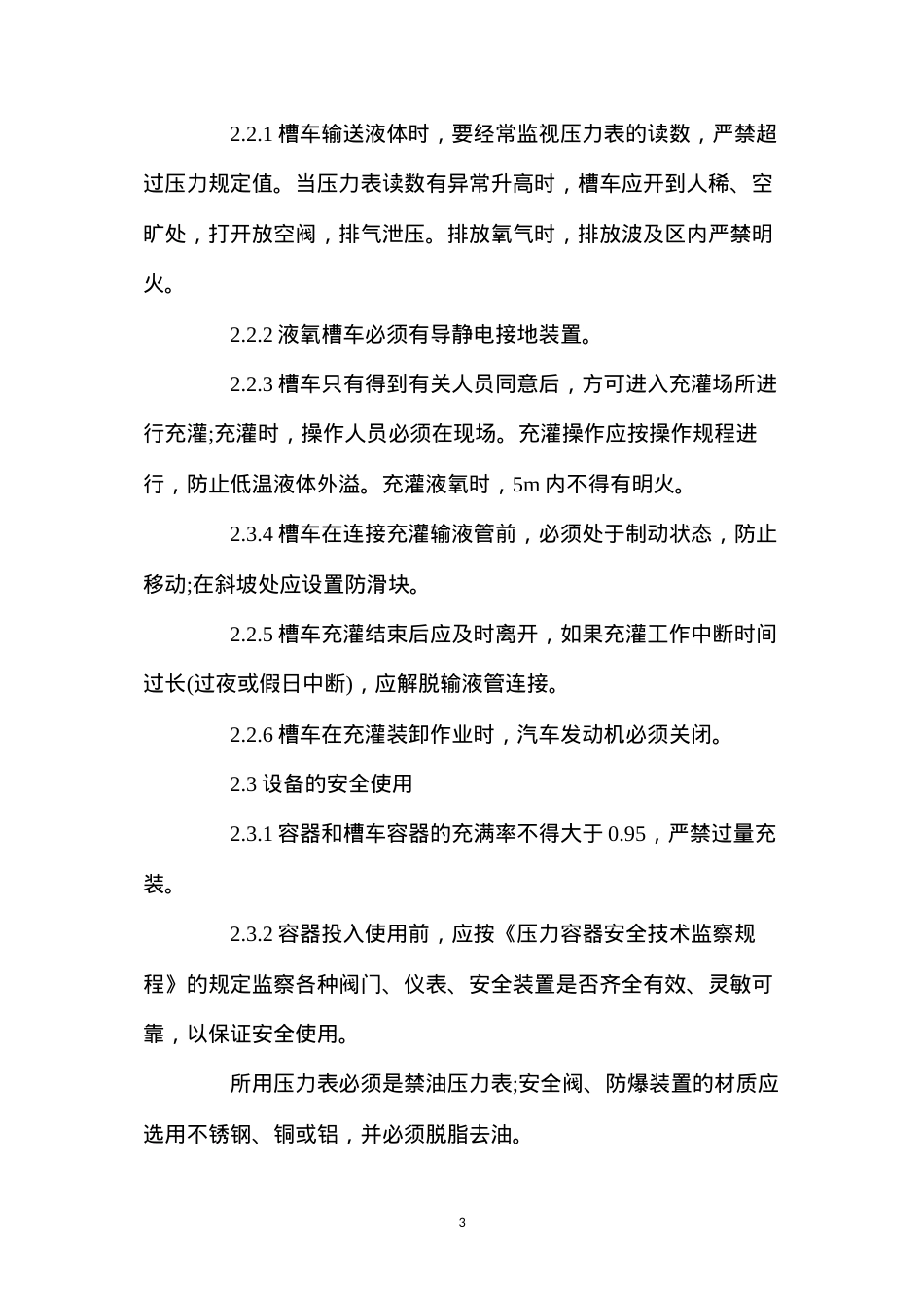 低温液体贮运设备安全操作规程.docx_第3页