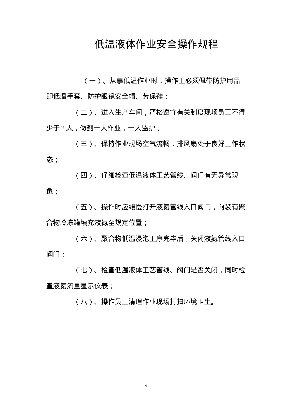 低温液体作业安全操作规程.docx_第1页