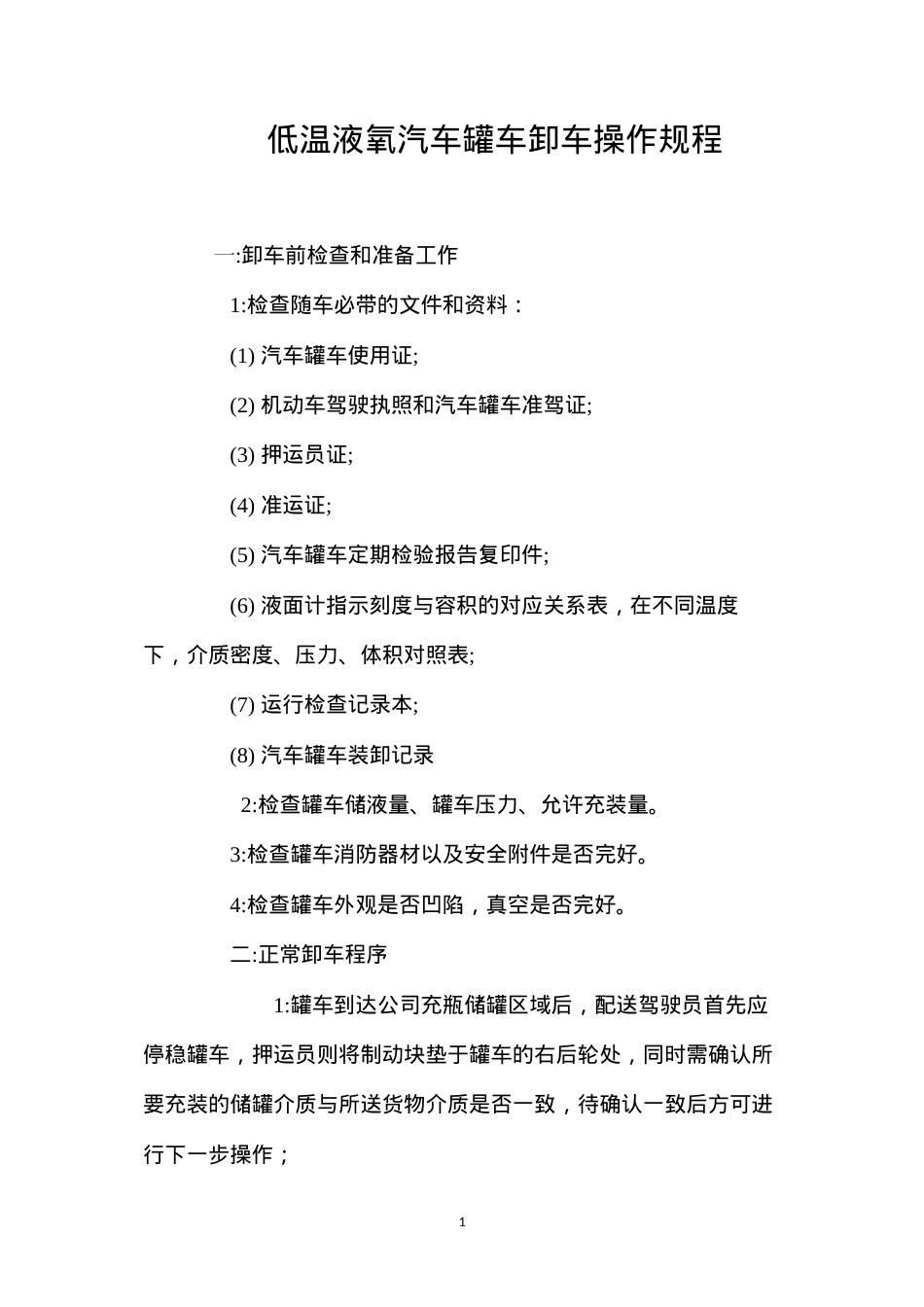 低温液氧汽车罐车卸车操作规程.docx_第1页