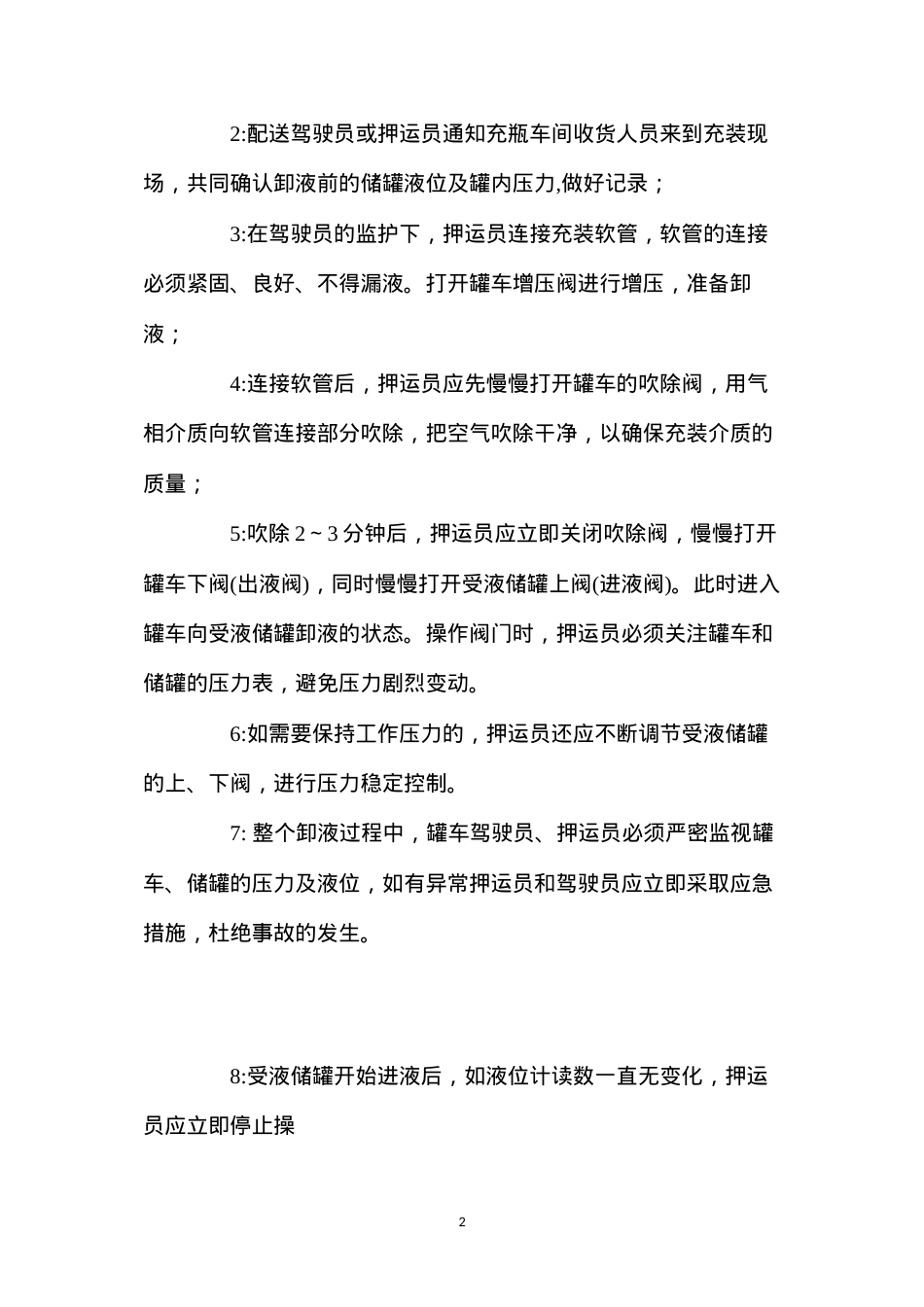 低温液氧汽车罐车卸车操作规程.docx_第2页