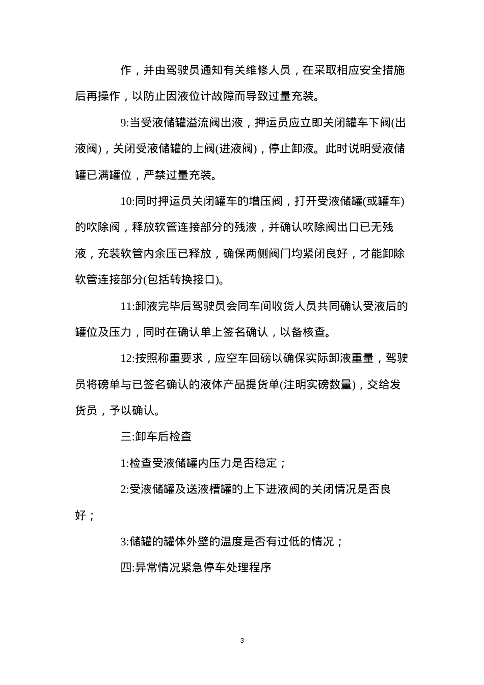 低温液氧汽车罐车卸车操作规程.docx_第3页