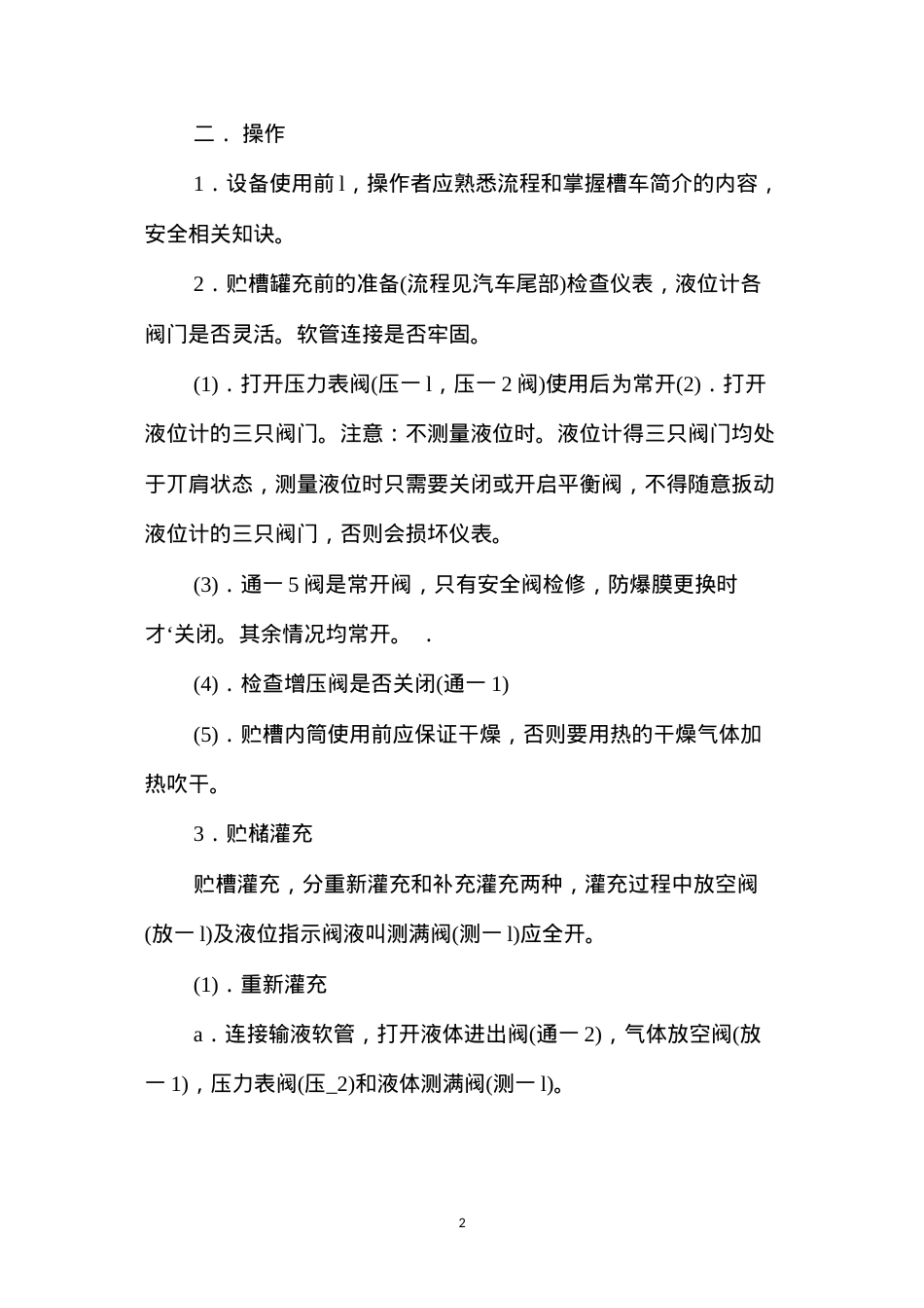 低温液一体槽车操作规程.docx_第2页