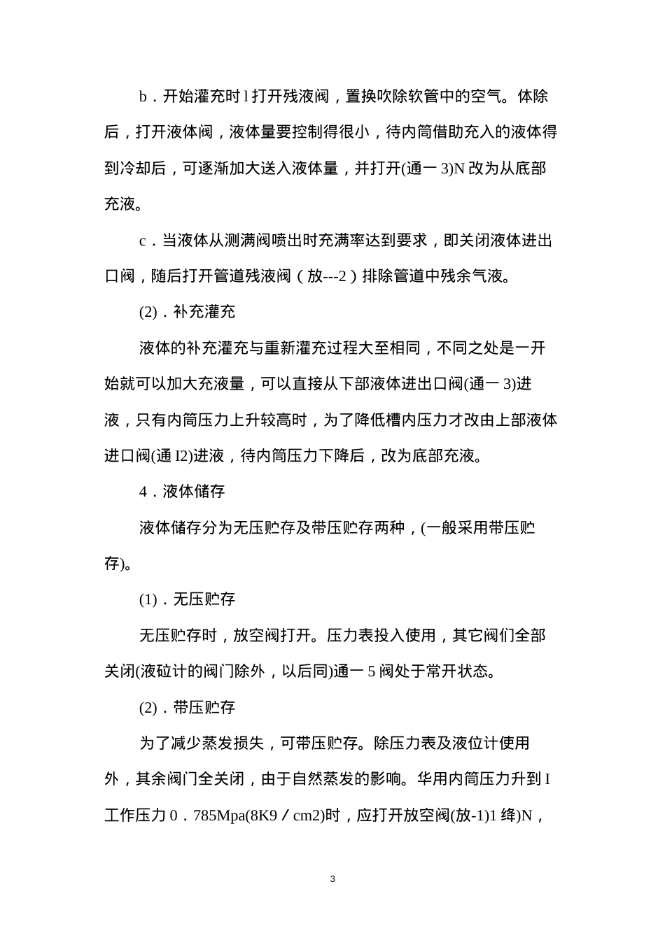 低温液一体槽车操作规程.docx_第3页