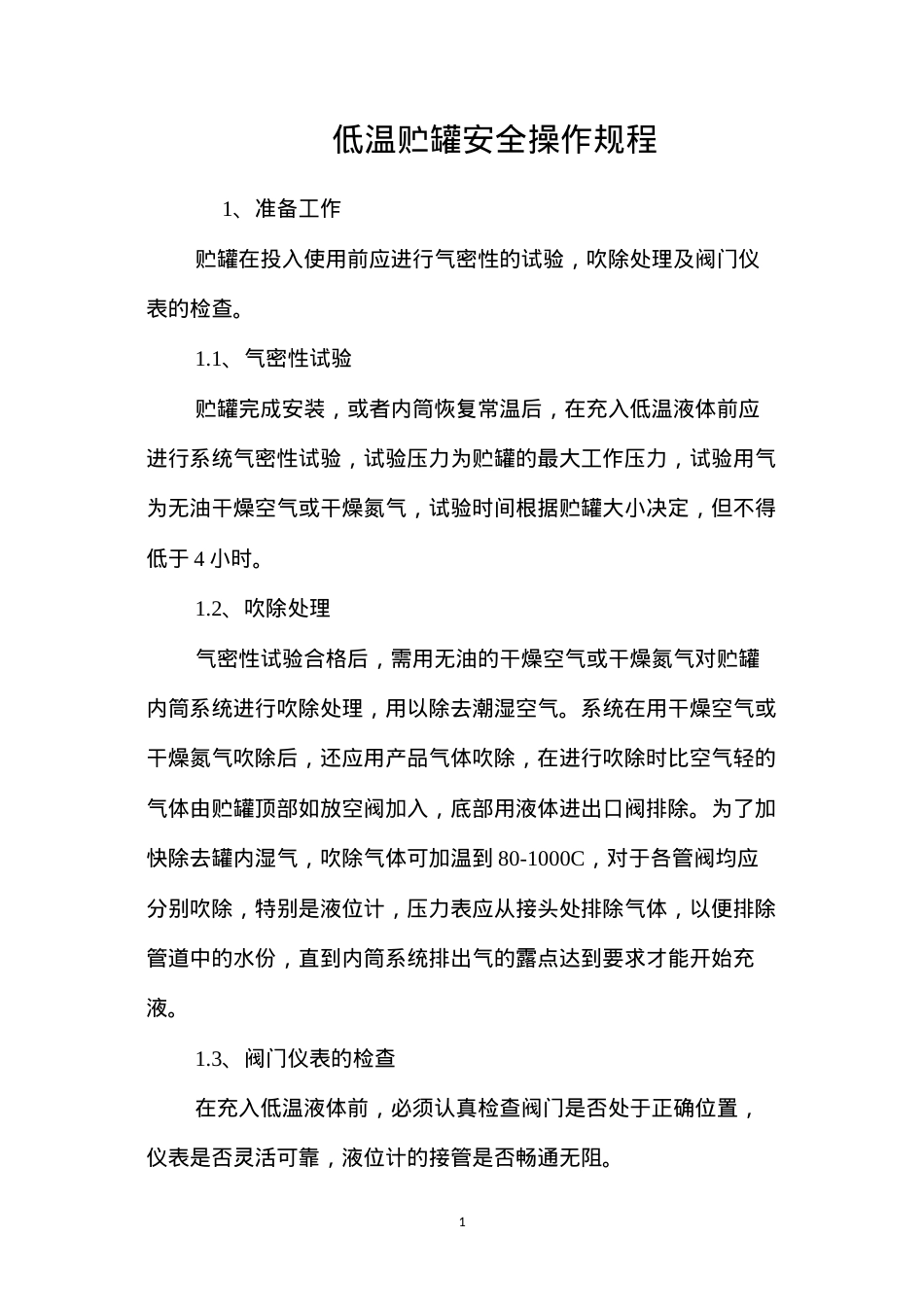 低温贮罐安全操作规程.docx_第1页