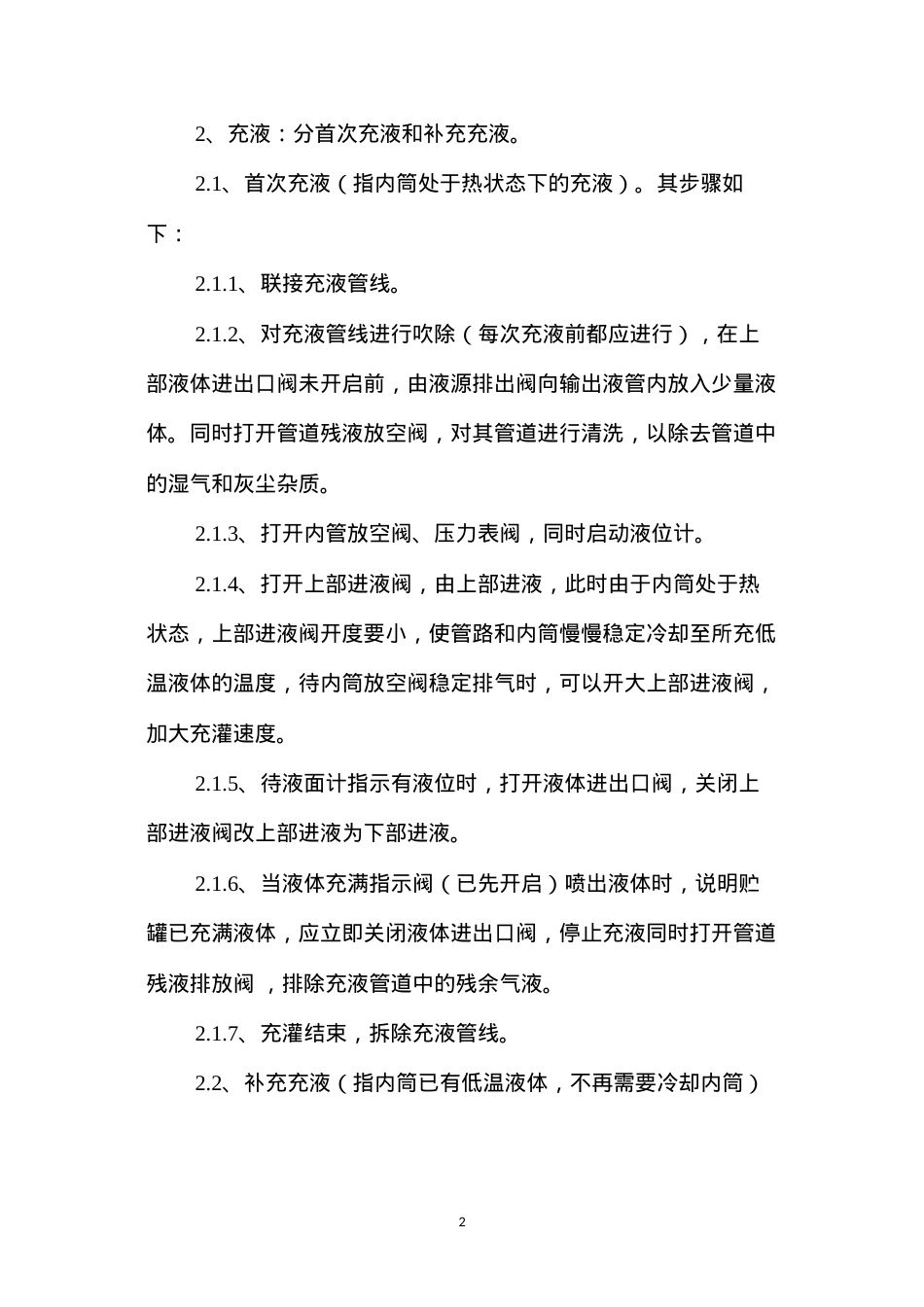 低温贮罐安全操作规程.docx_第2页