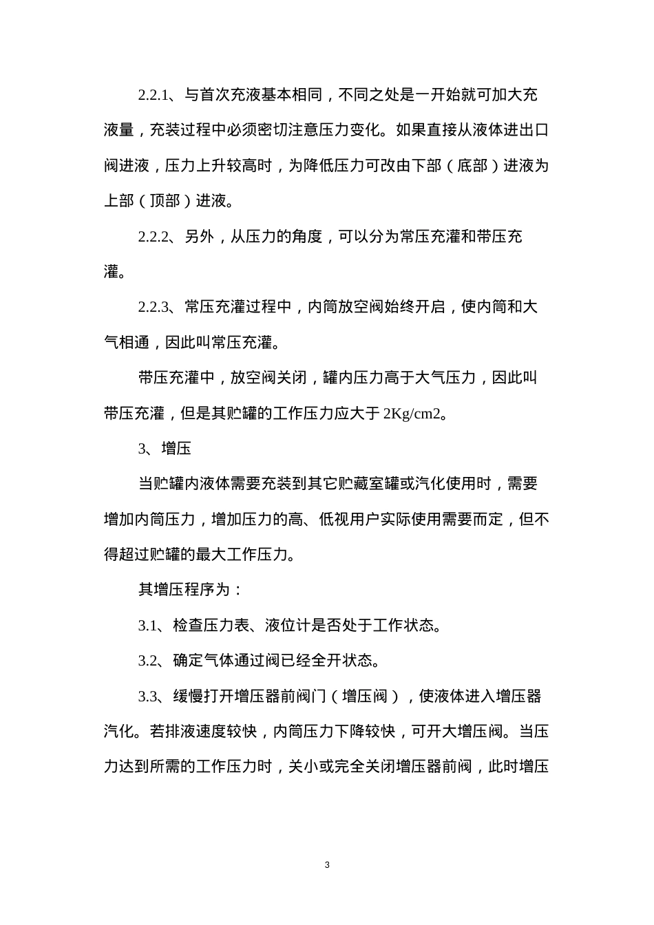 低温贮罐安全操作规程.docx_第3页