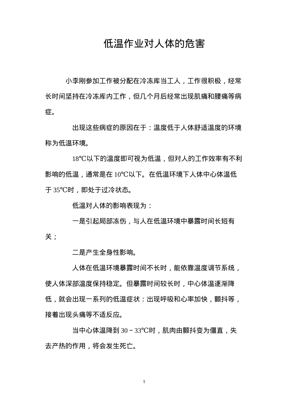 低温作业对人体的危害.docx_第1页