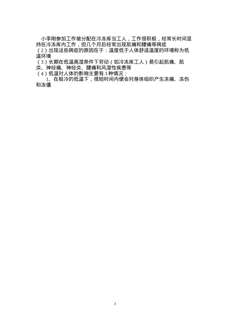 低温作业对人体的危害.docx_第3页