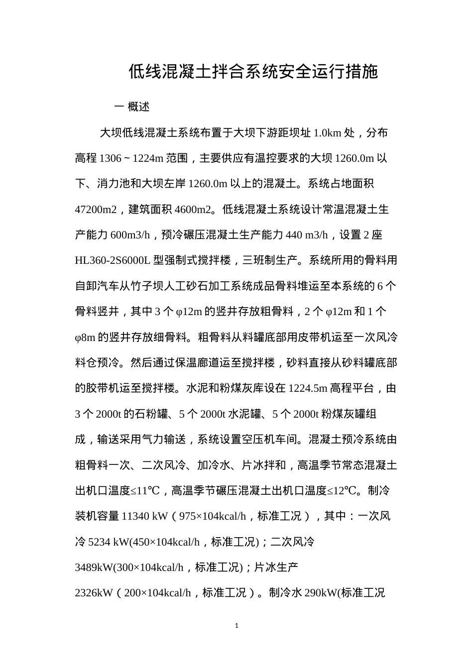 低线混凝土拌合系统安全运行措施 (2).docx_第1页