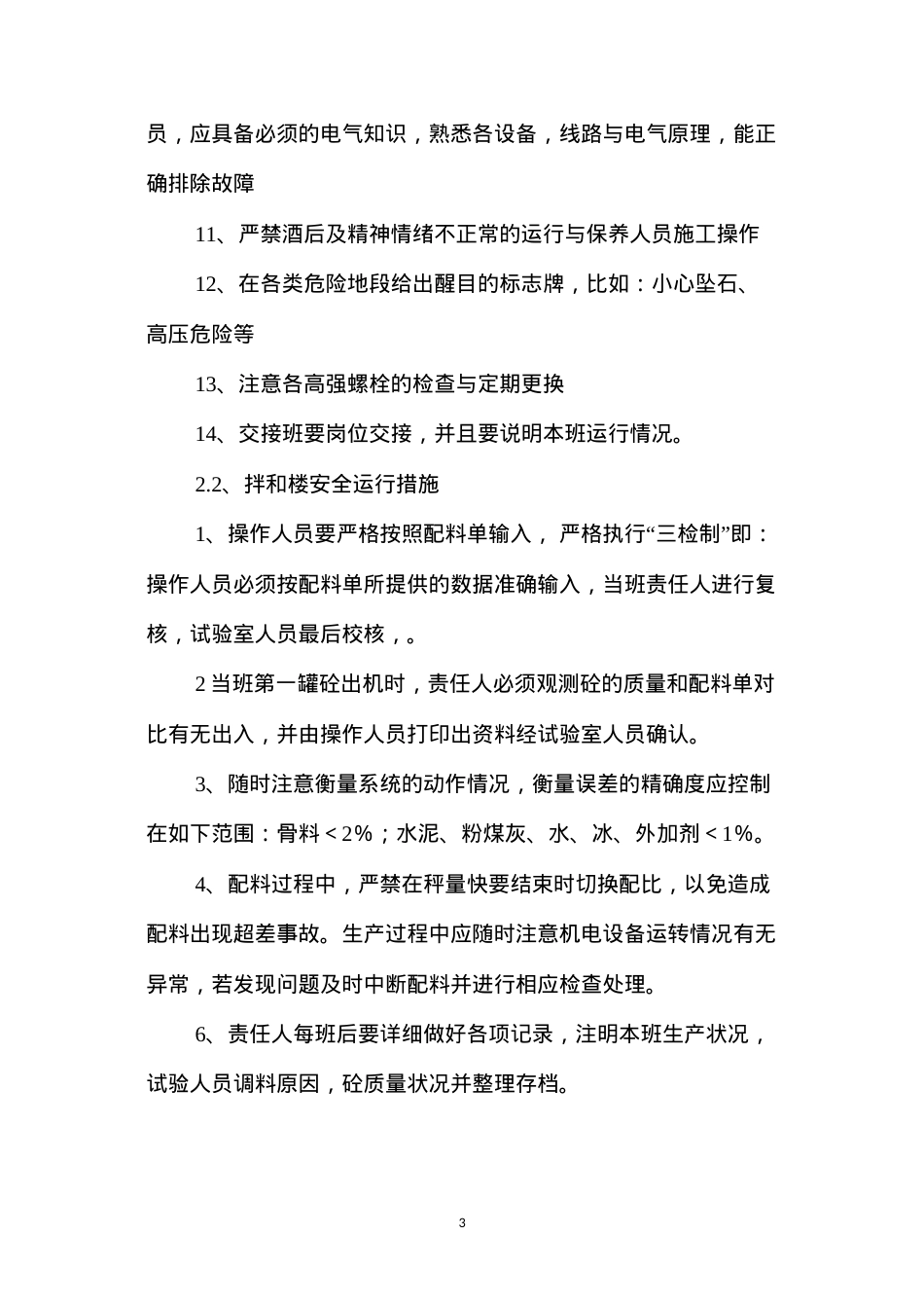 低线混凝土拌合系统安全运行措施 (2).docx_第3页