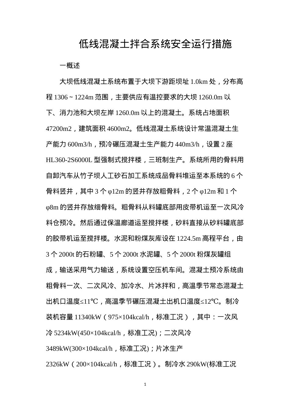 低线混凝土拌合系统安全运行措施.docx_第1页