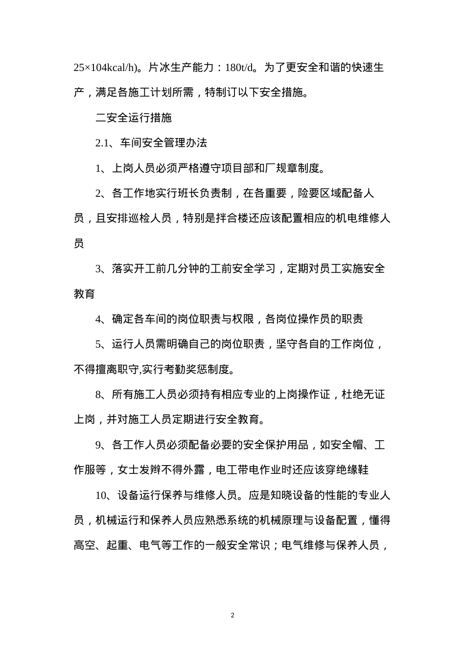 低线混凝土拌合系统安全运行措施.docx_第2页