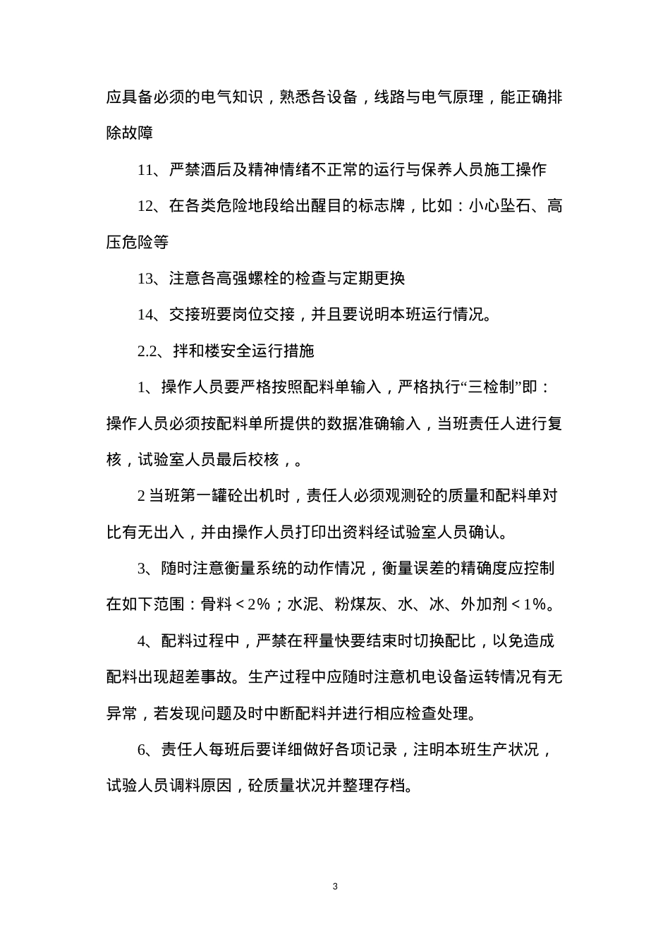 低线混凝土拌合系统安全运行措施.docx_第3页