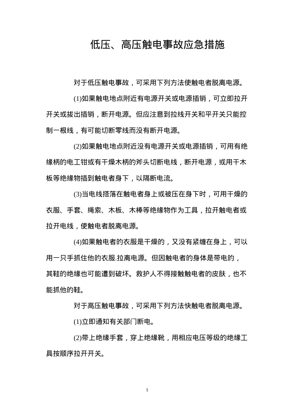 低压、高压触电事故应急措施.docx_第1页