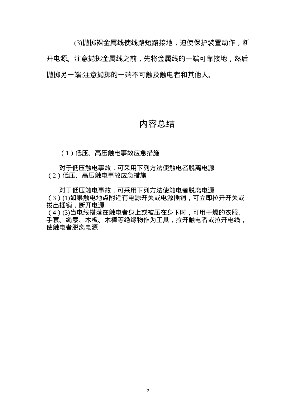 低压、高压触电事故应急措施.docx_第2页