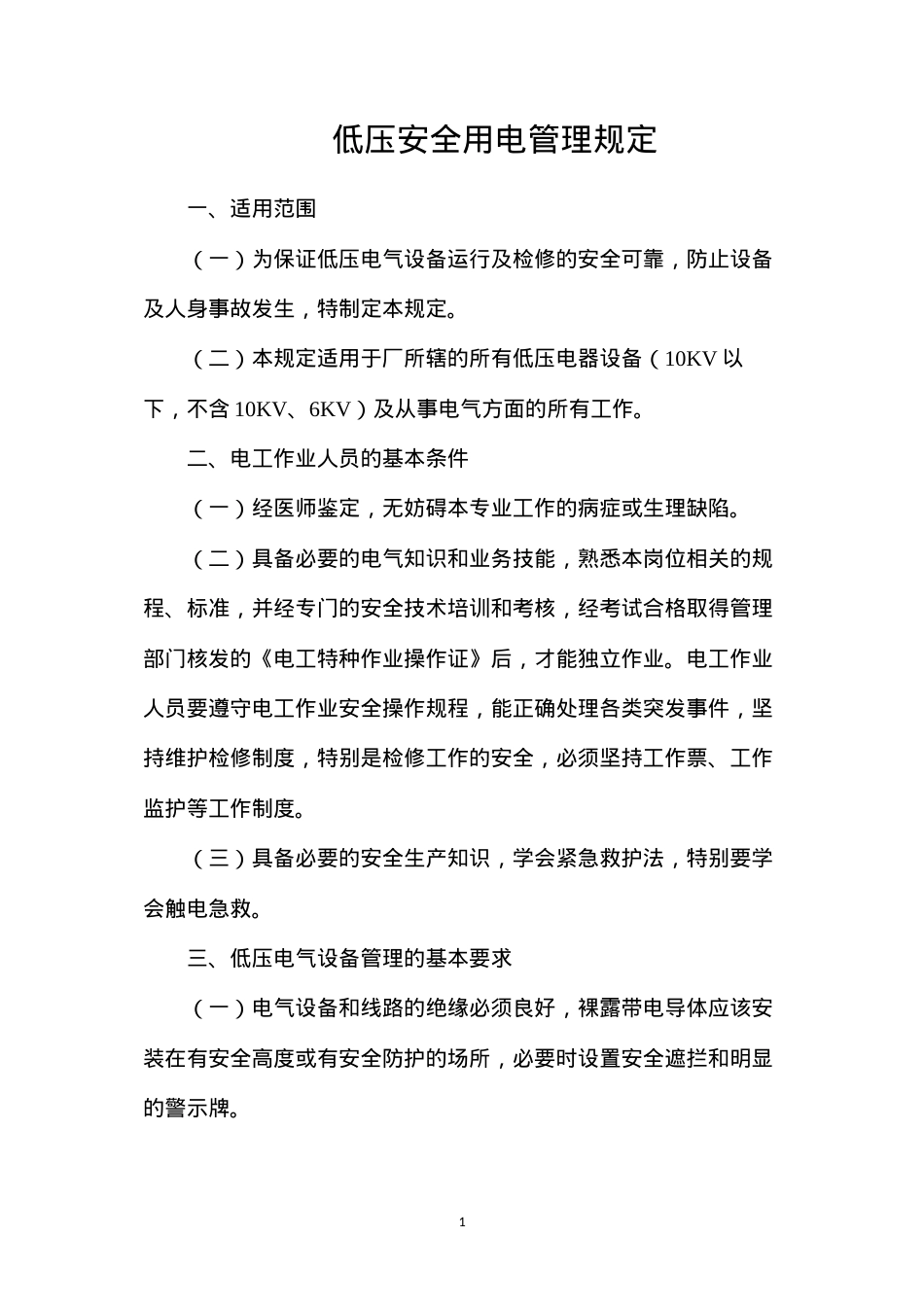 低压安全用电管理规定.docx_第1页