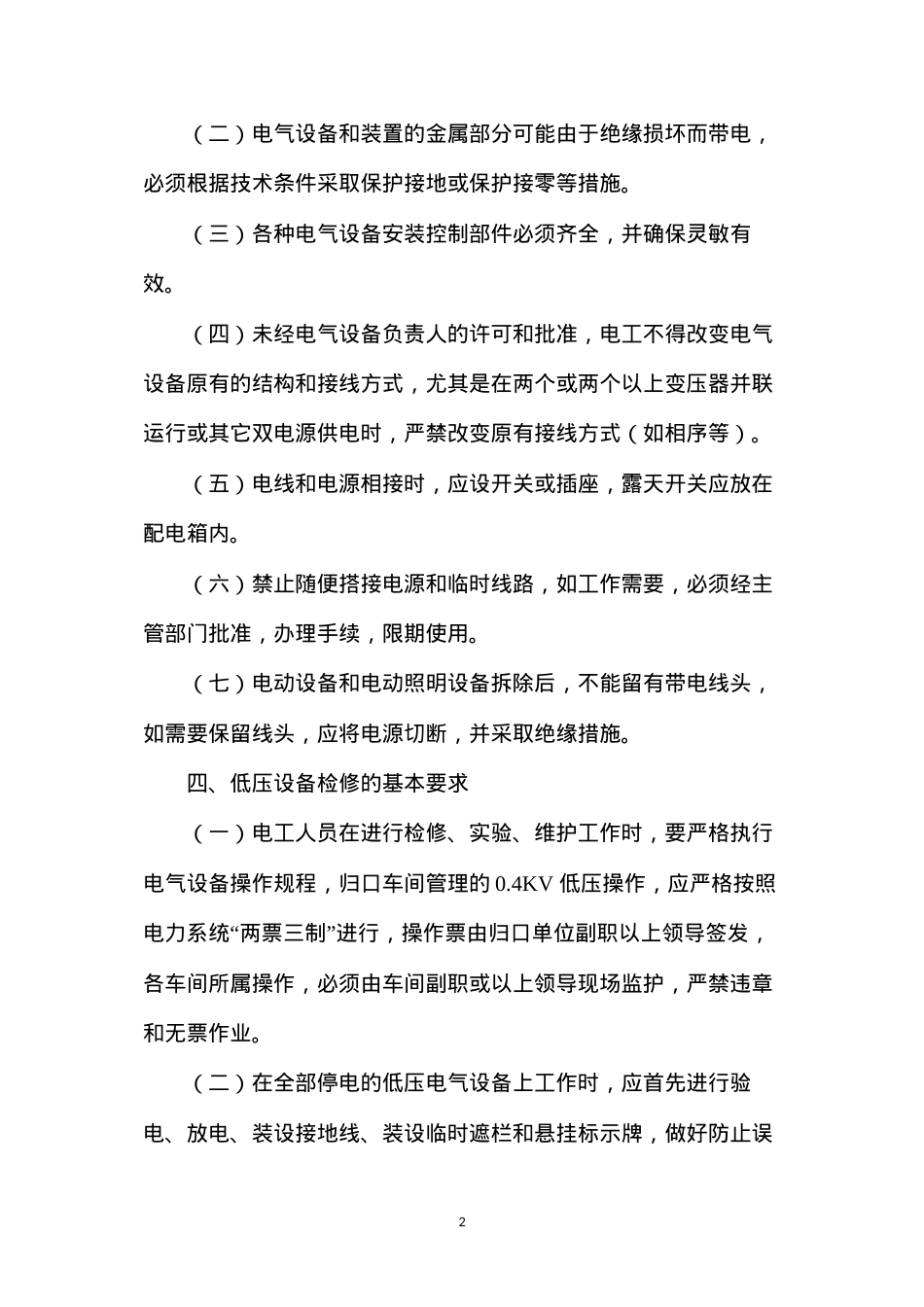 低压安全用电管理规定.docx_第2页