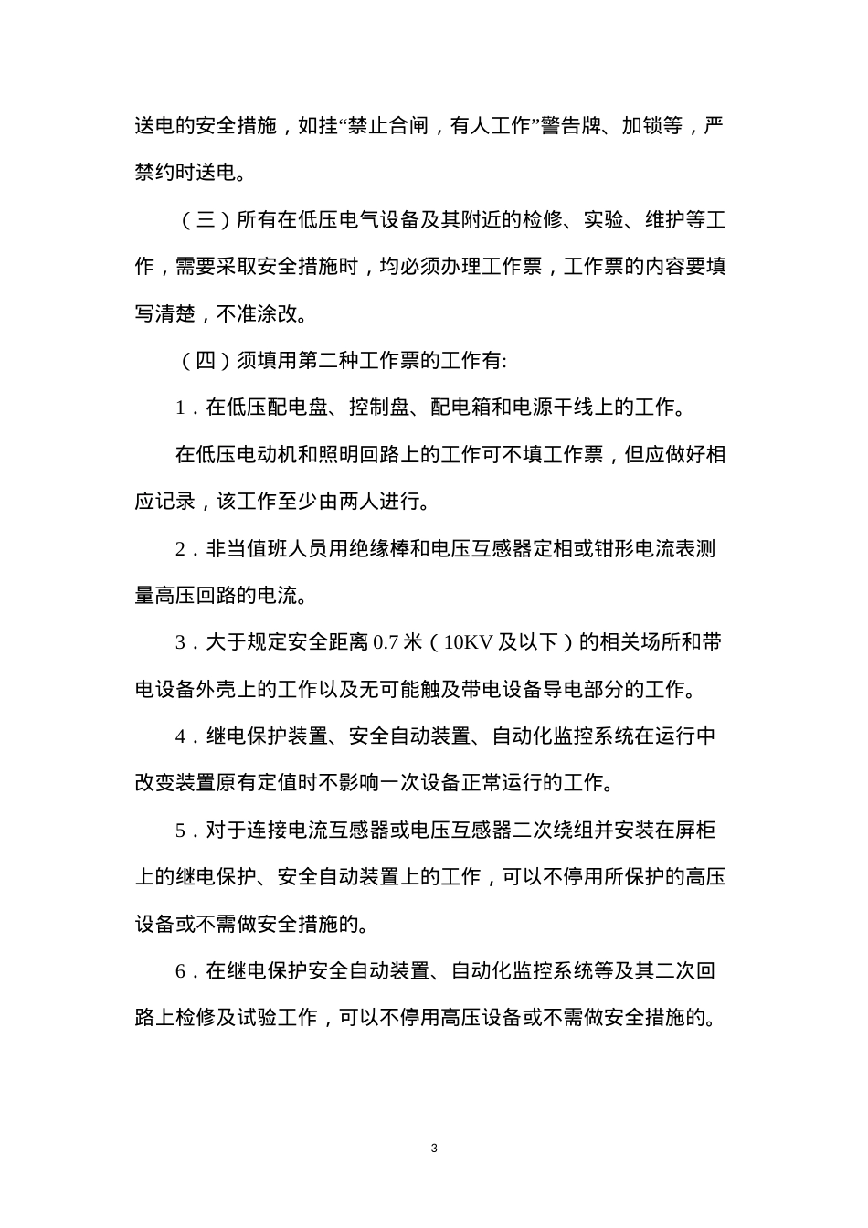 低压安全用电管理规定.docx_第3页