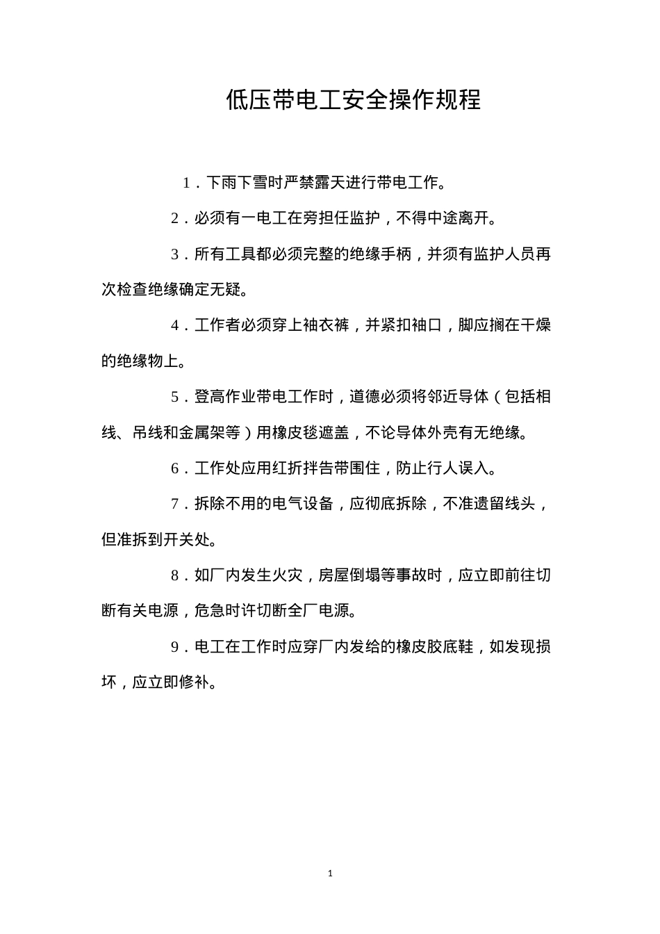 低压带电工安全操作规程.docx_第1页