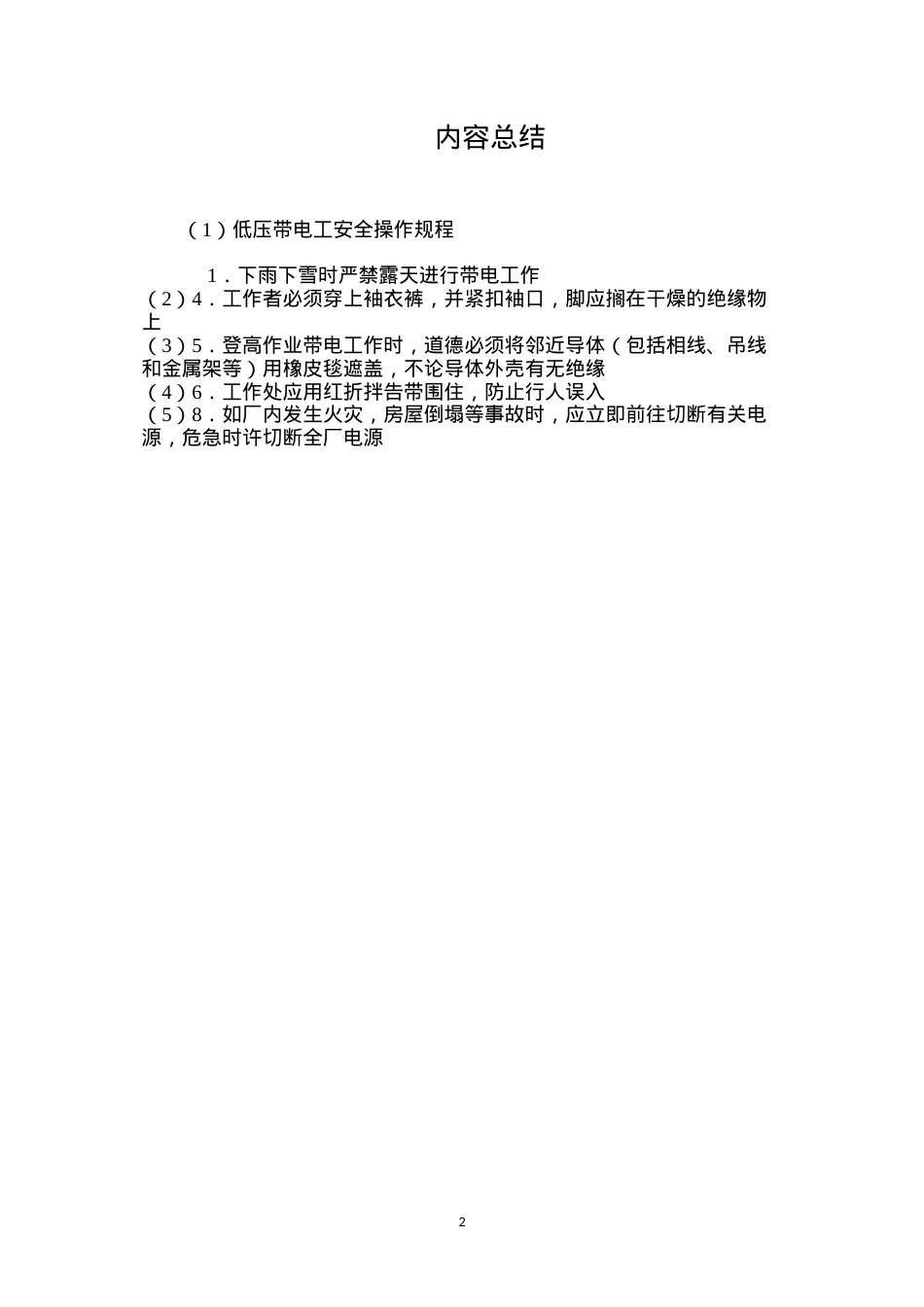 低压带电工安全操作规程.docx_第2页