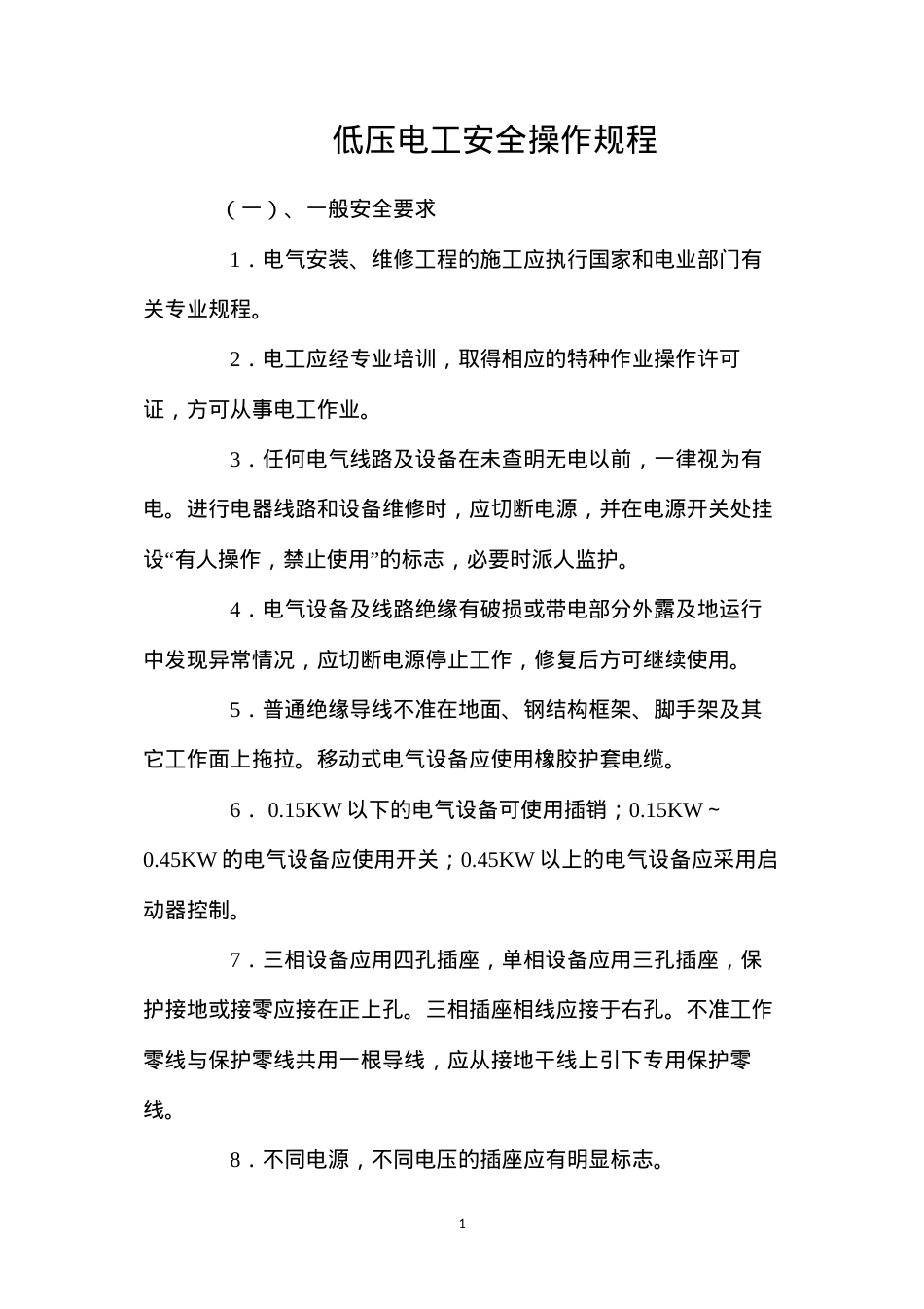 低压电工安全操作规程.docx_第1页
