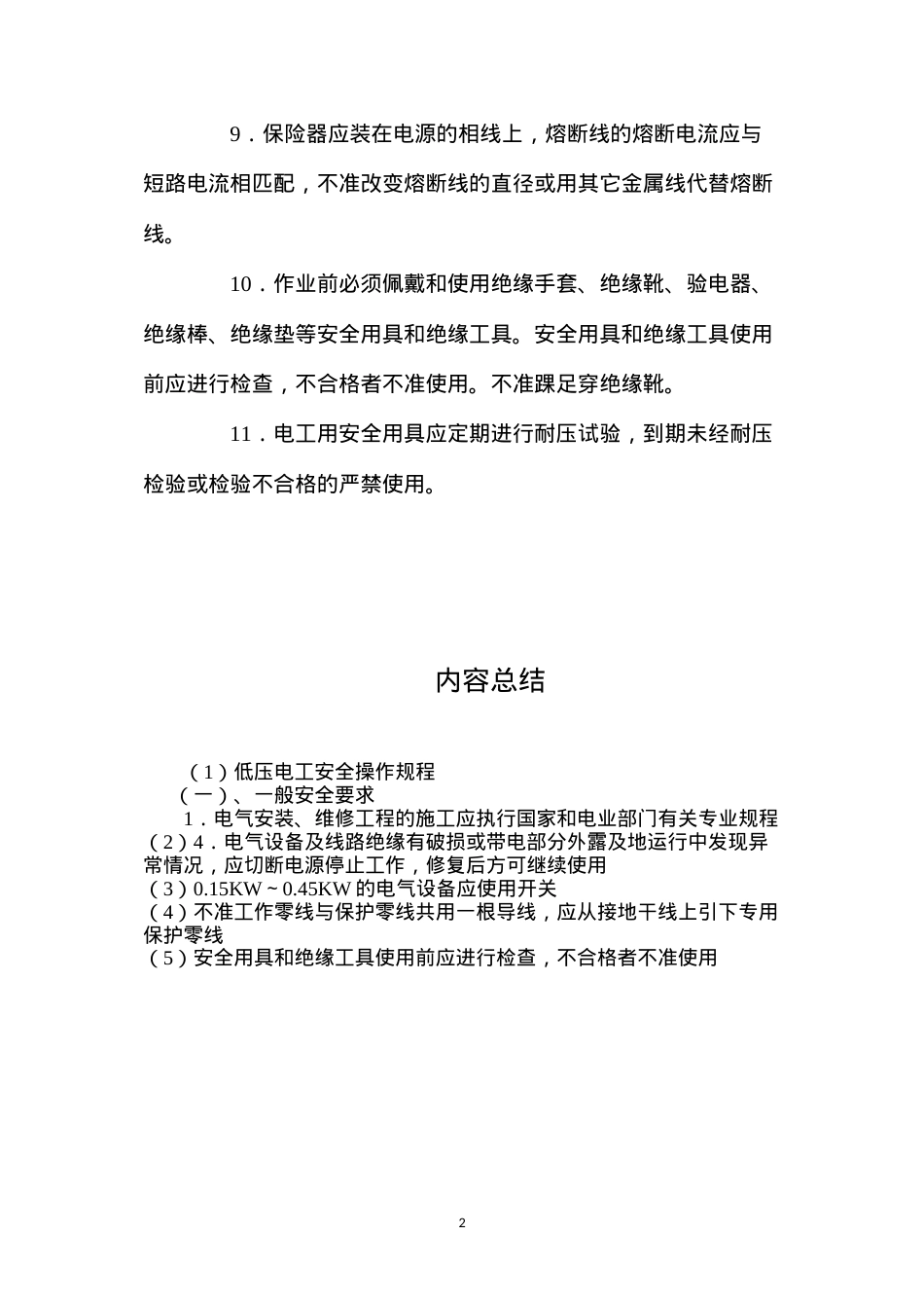 低压电工安全操作规程.docx_第2页