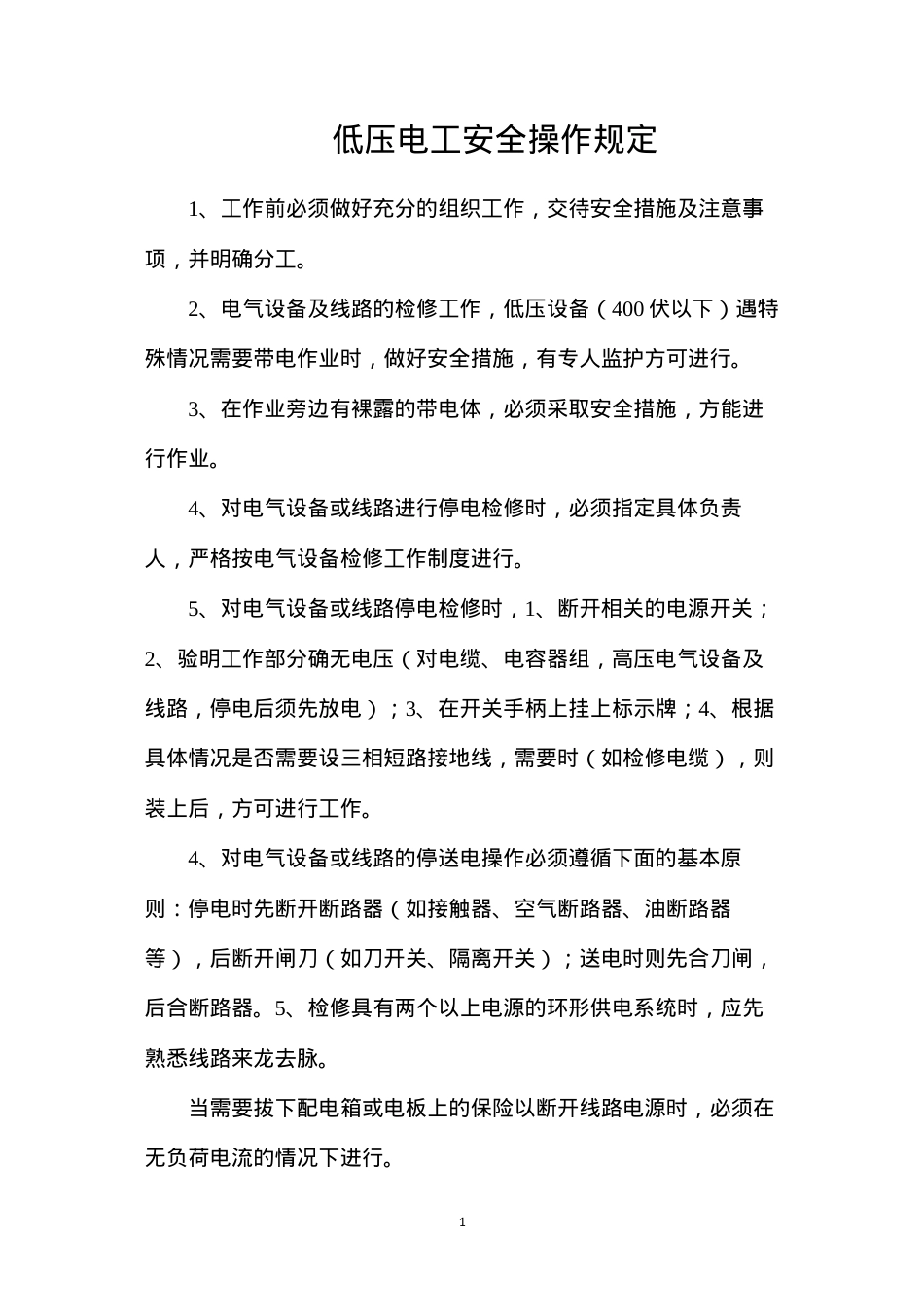 低压电工安全操作规定.docx_第1页