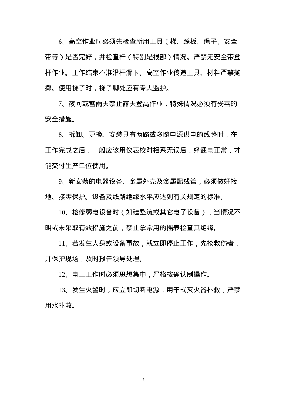 低压电工安全操作规定.docx_第2页