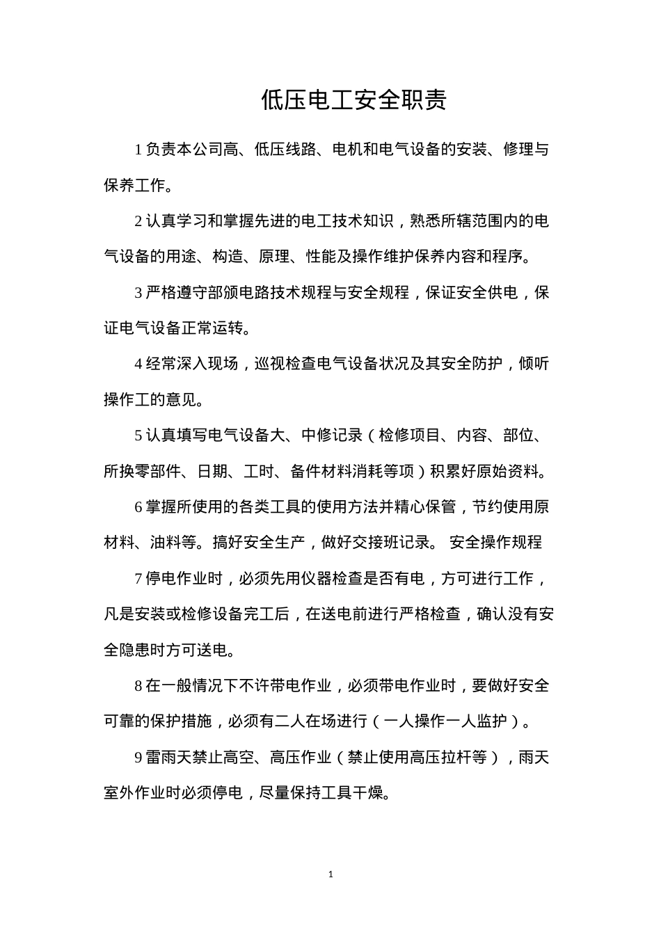低压电工安全职责.docx_第1页