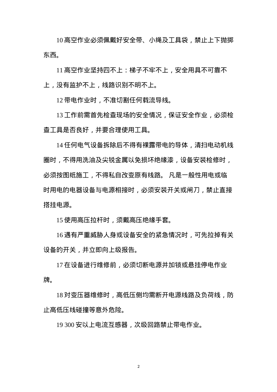 低压电工安全职责.docx_第2页