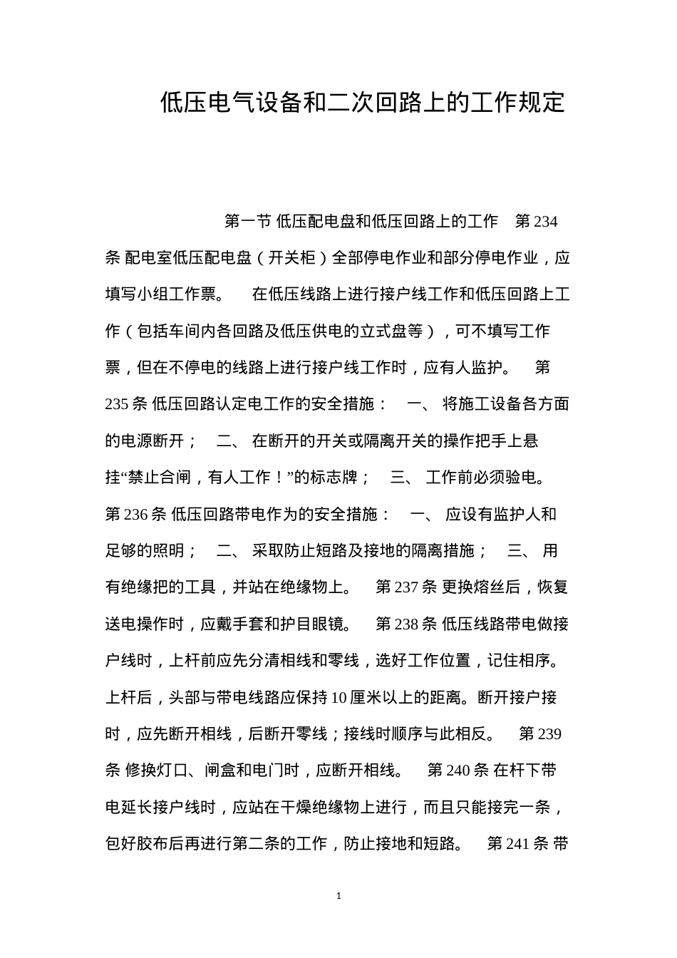 低压电气设备和二次回路上的工作规定.docx_第1页