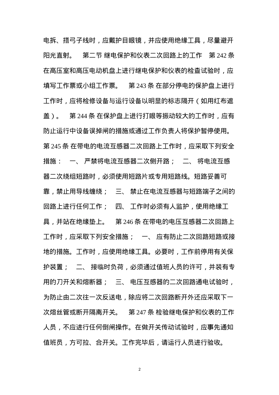 低压电气设备和二次回路上的工作规定.docx_第2页