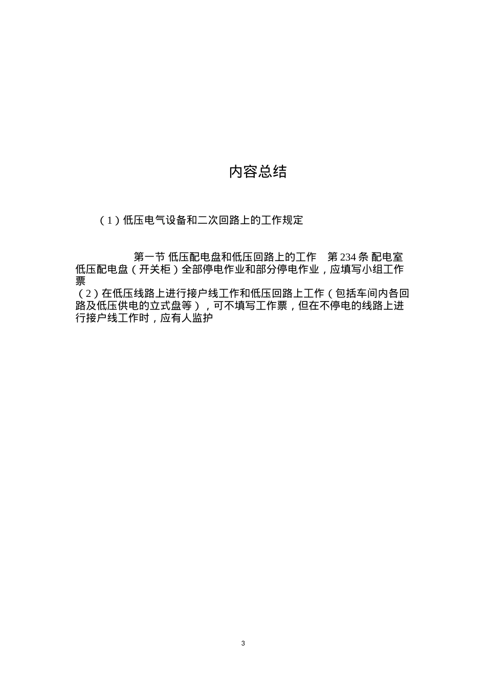 低压电气设备和二次回路上的工作规定.docx_第3页