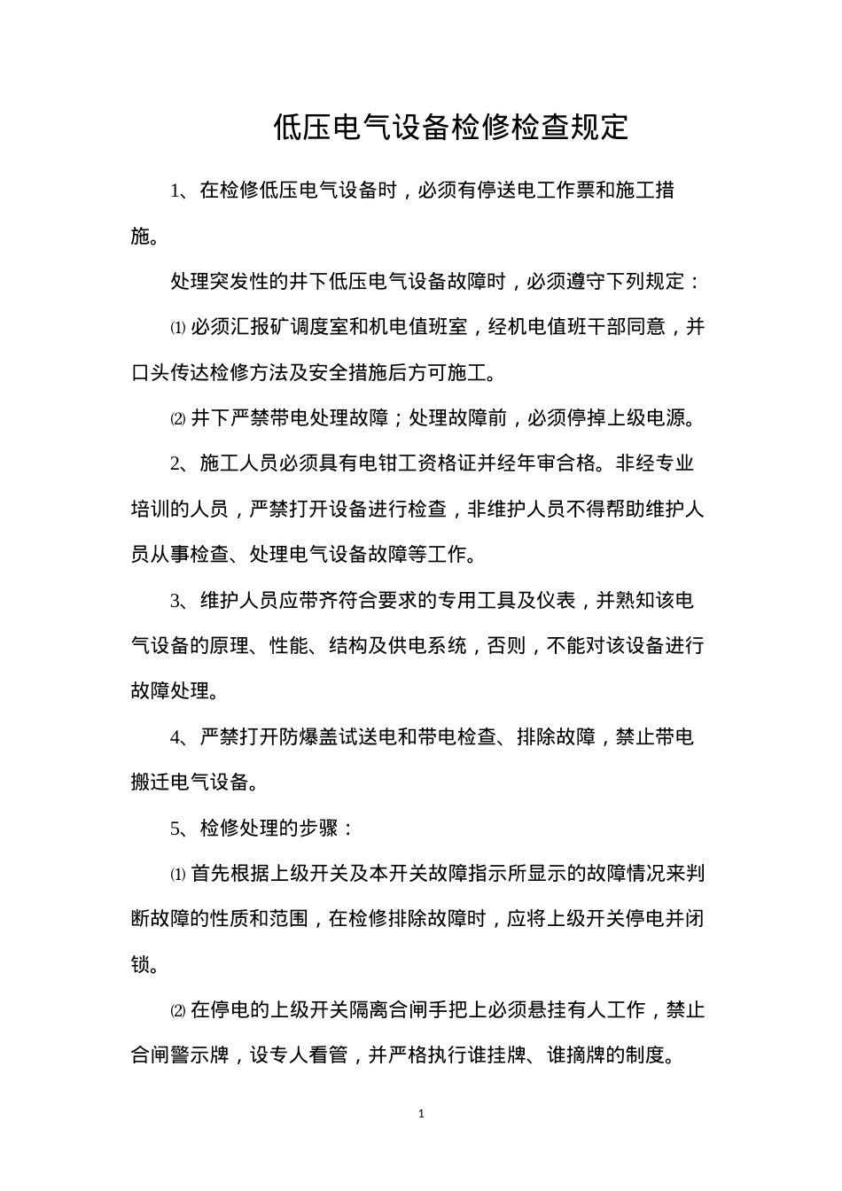 低压电气设备检修检查规定.docx_第1页
