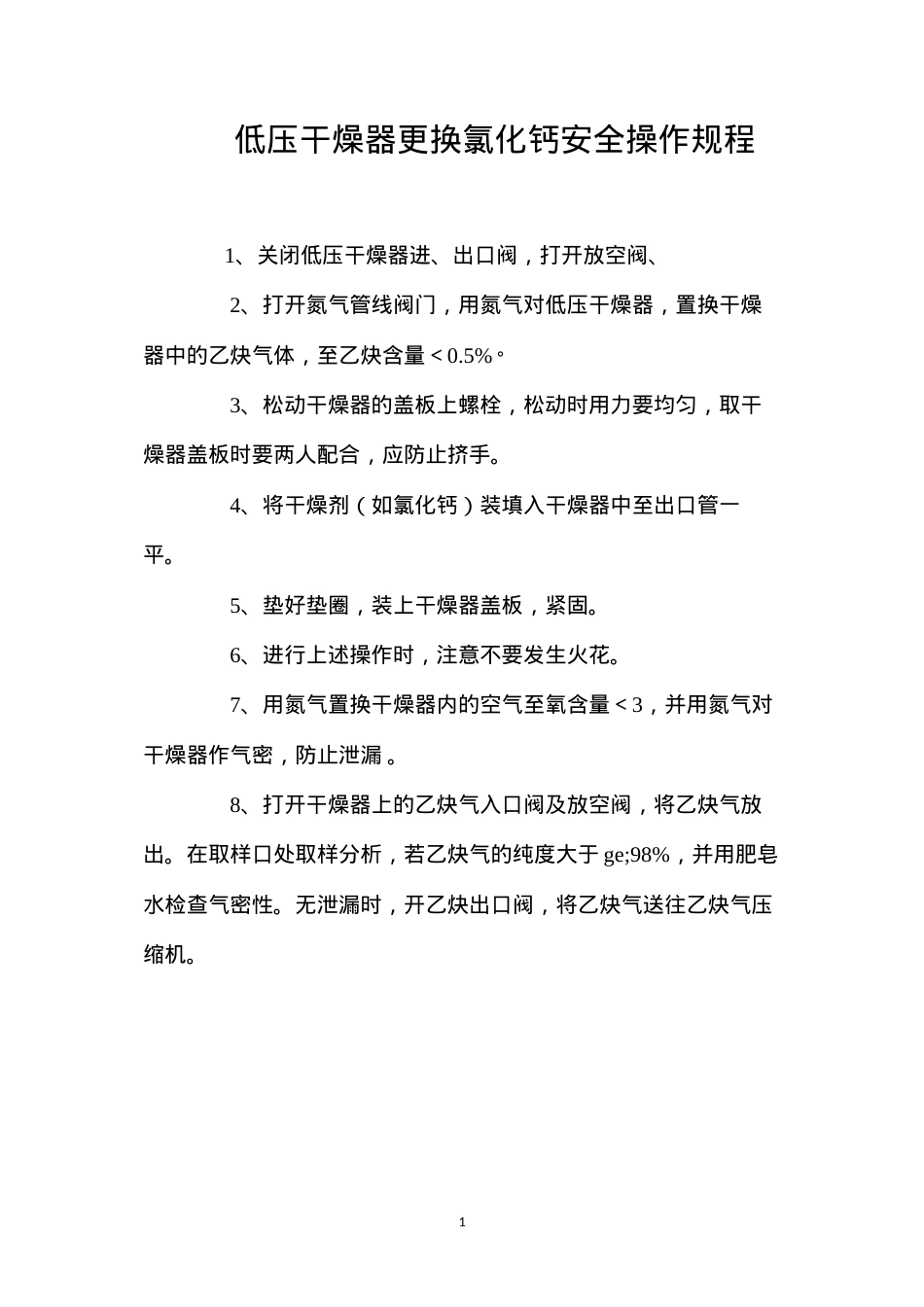 低压干燥器更换氯化钙安全操作规程.docx_第1页