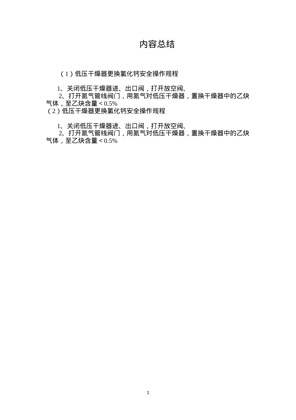 低压干燥器更换氯化钙安全操作规程.docx_第2页