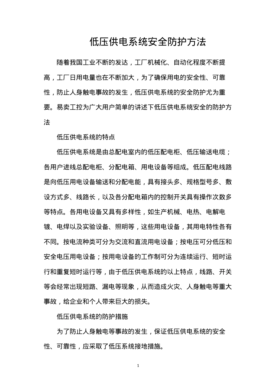 低压供电系统安全防护方法.docx_第1页