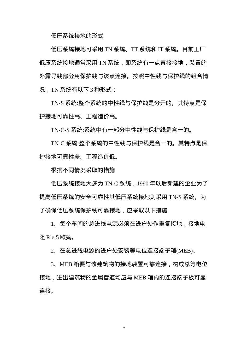低压供电系统安全防护方法.docx_第2页