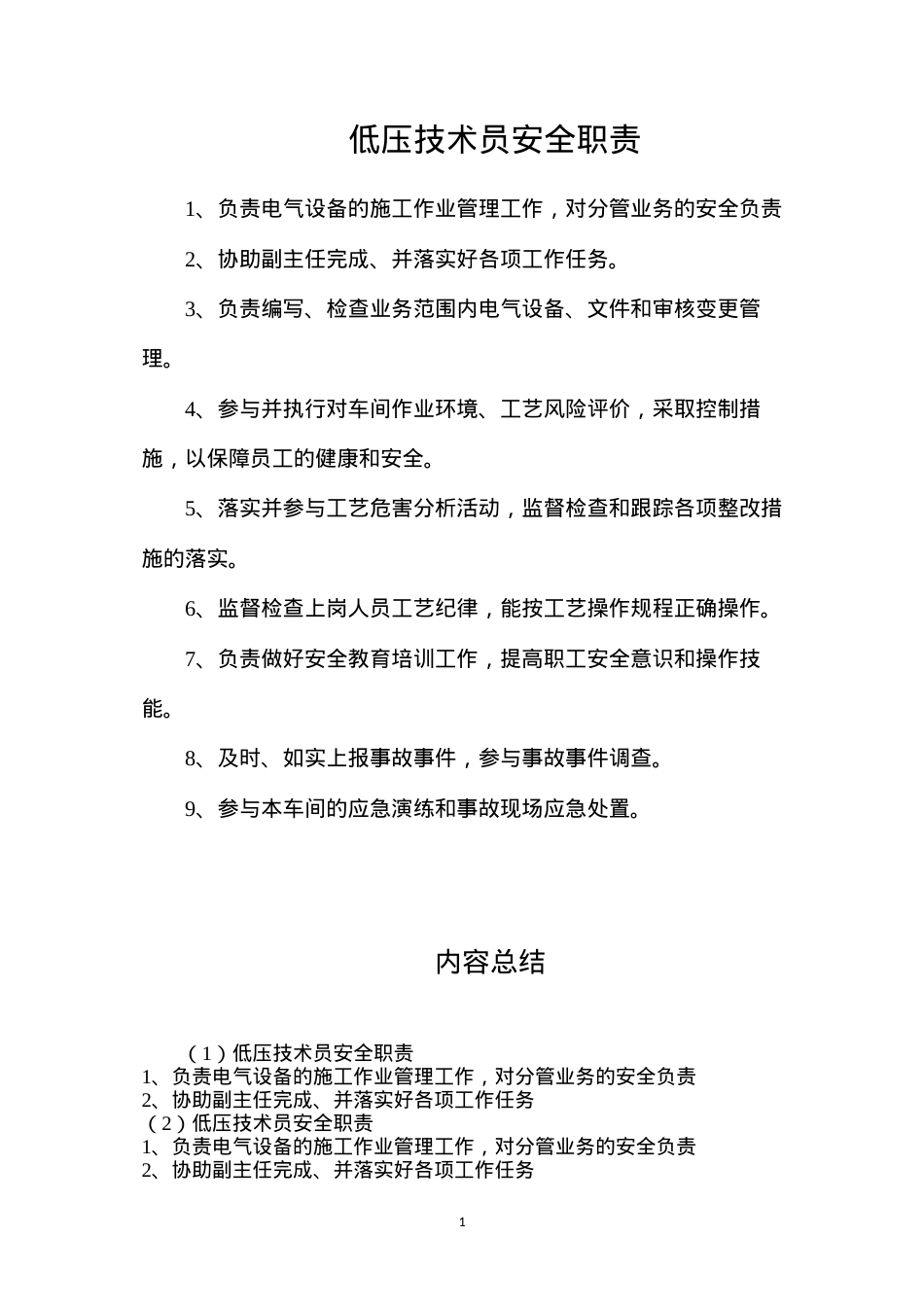 低压技术员安全职责.docx_第1页