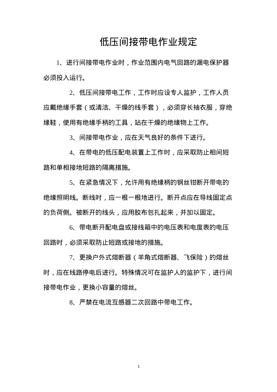 低压间接带电作业规定.docx_第1页