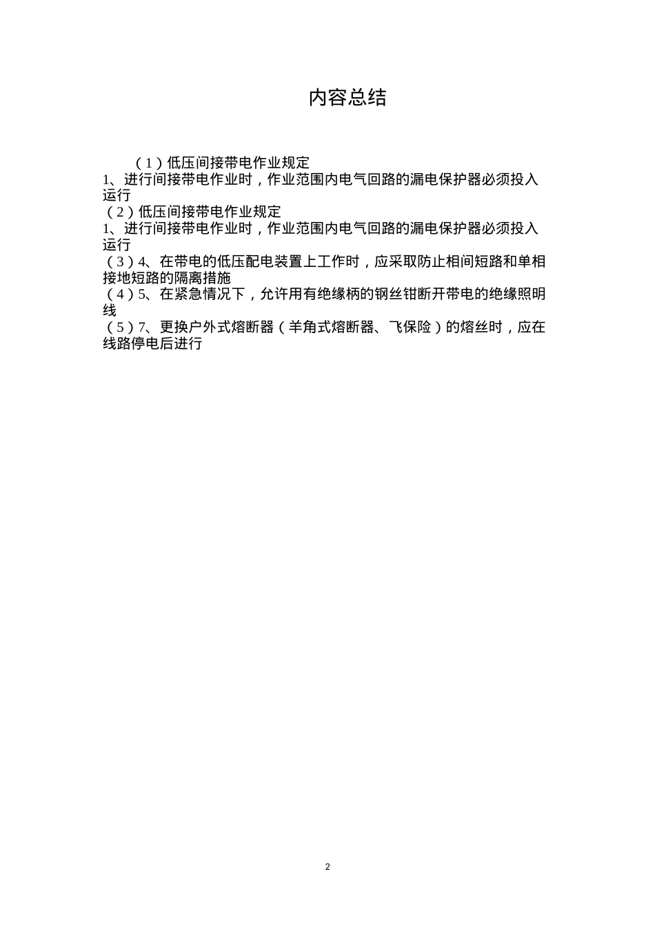 低压间接带电作业规定.docx_第2页
