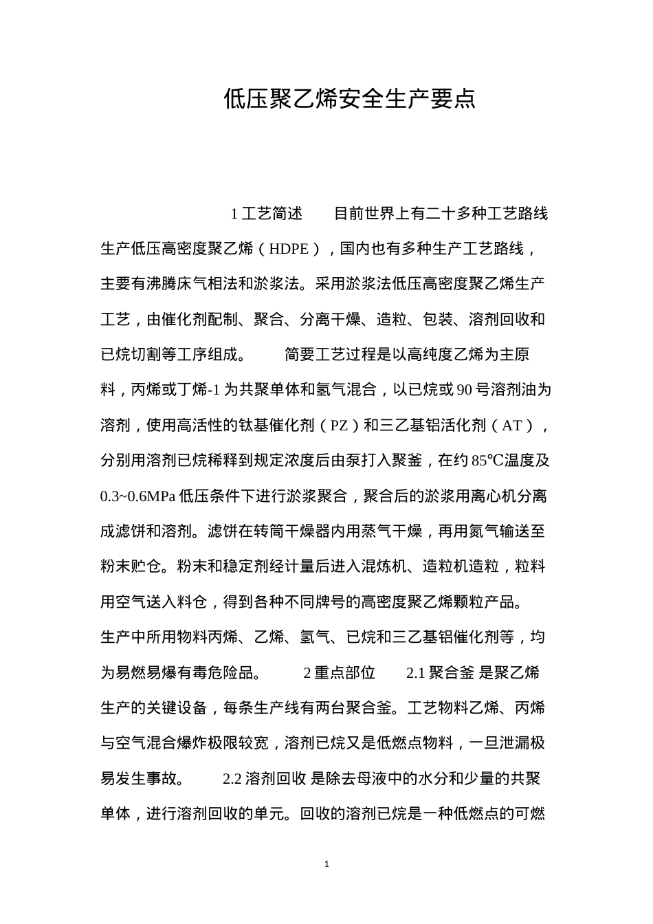 低压聚乙烯安全生产要点.docx_第1页