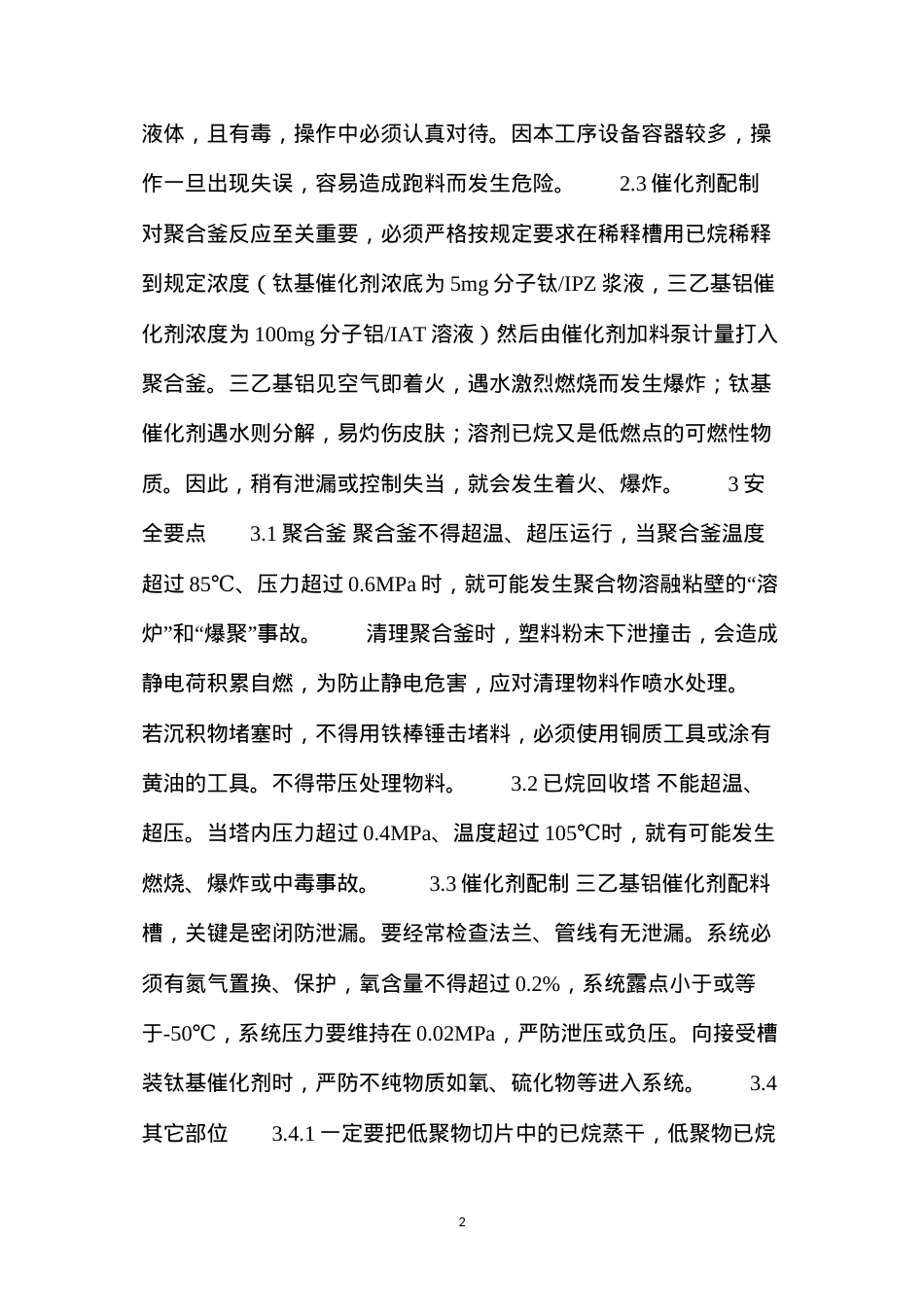 低压聚乙烯安全生产要点.docx_第2页
