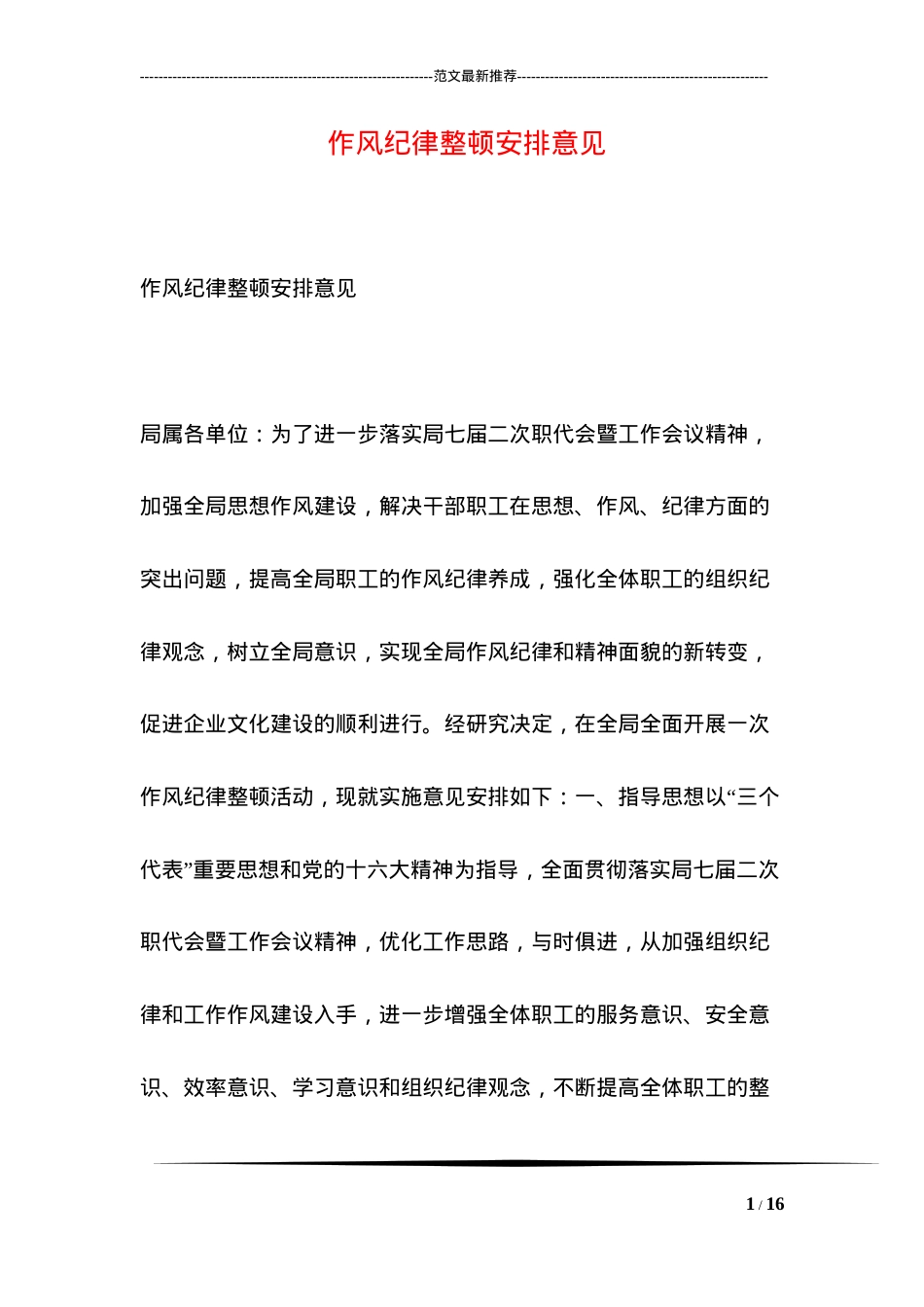 作风纪律整顿安排意见.docx_第1页