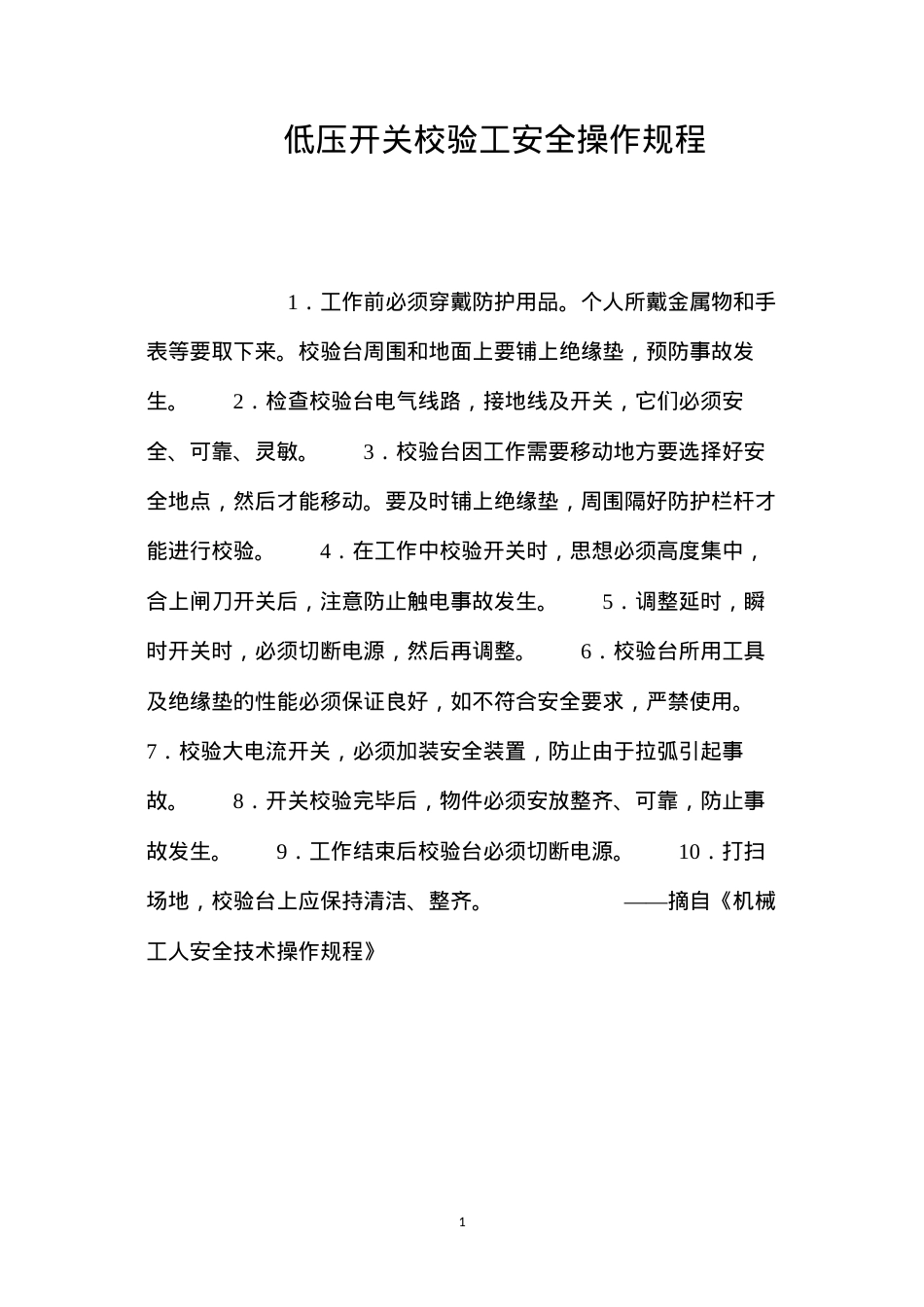 低压开关校验工安全操作规程.docx_第1页