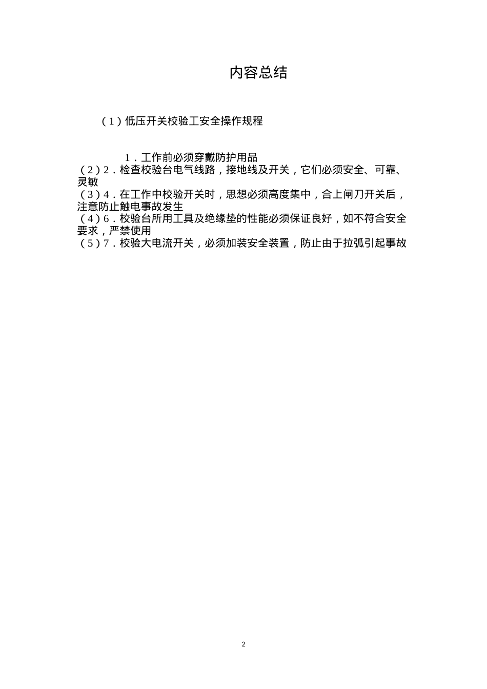 低压开关校验工安全操作规程.docx_第2页