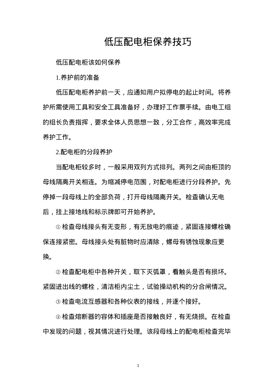 低压配电柜保养技巧.docx_第1页