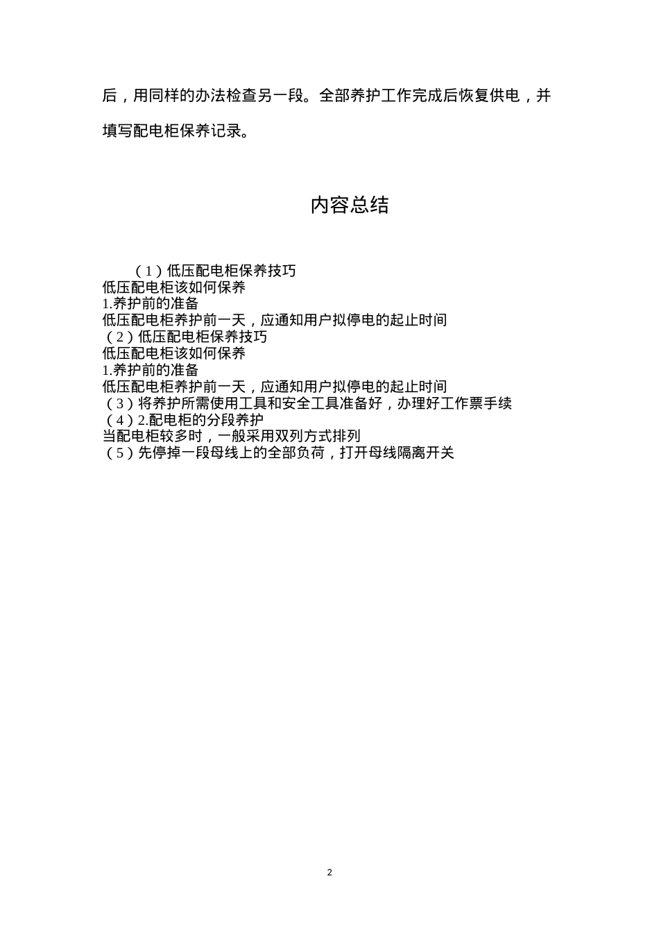 低压配电柜保养技巧.docx_第2页