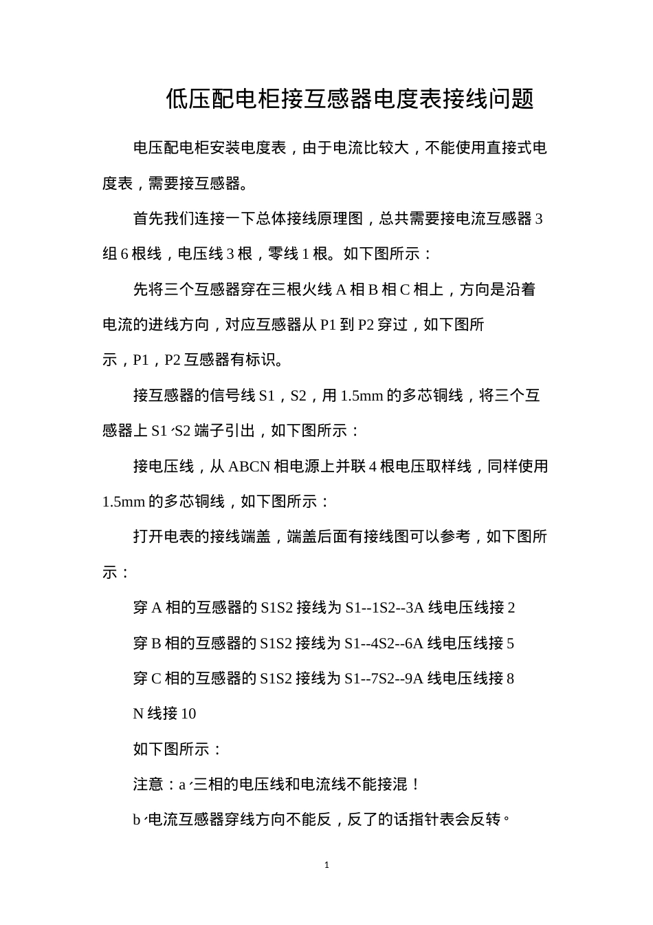 低压配电柜接互感器电度表接线问题.docx_第1页